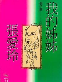 我的姊姊张爱玲