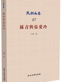 苏青与张爱玲