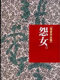 怨女