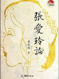 张爱玲论