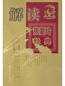 解读张爱玲经典