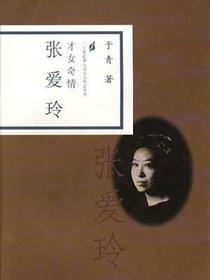 才女奇情.张爱玲