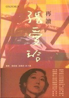 再讀張愛玲