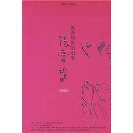 沉香屑里的旧事 张爱玲传(第四版)
