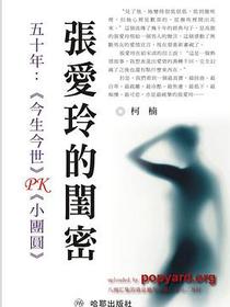张爱玲的闺密