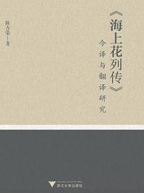 海上花列传今译与翻译研究