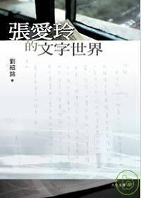 張愛玲的文字世界