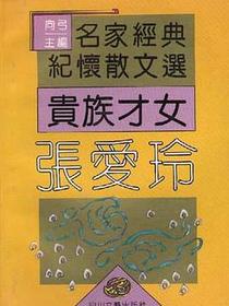 贵族才女张爱玲