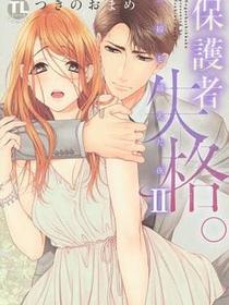 保護者失格。一線を越えた夜II