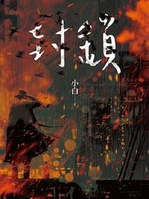 封鎖