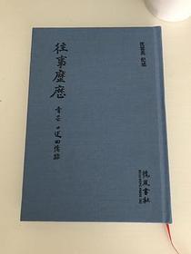 往事历历：青芸口述回忆录