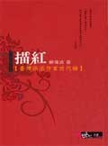 描紅─臺灣張派作家世代論