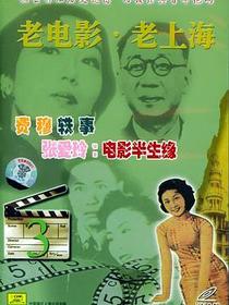 老电影·老上海3：费穆轶事、张爱玲：电影半生缘（VCD）