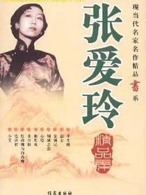 张爱玲精品集