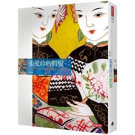 張愛玲的假髮