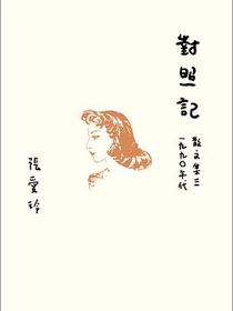 對照記: 散文集. 三, 一九九0年代