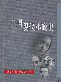 中國現代小說史