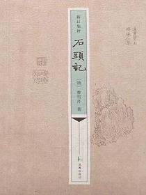 新訂集評石頭記
