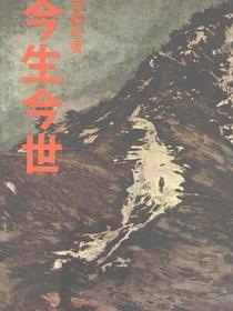 今生今世