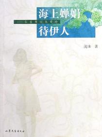海上婵娟待伊人