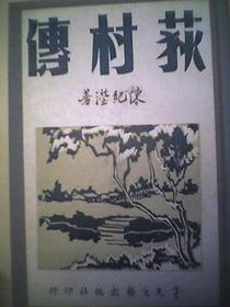 荻村傳