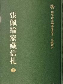 张佩纶家藏信札