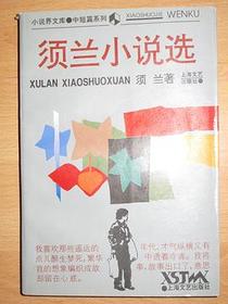 须兰小说选