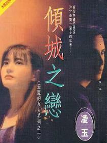 倾城之恋