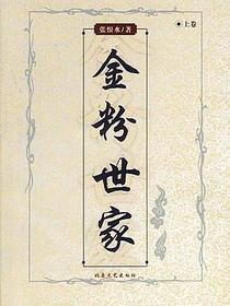 金粉世家（上下）