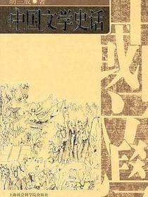 中国文学史话