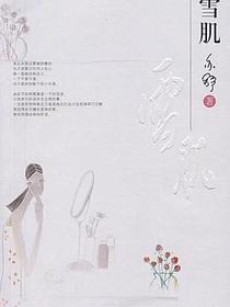 雪肌