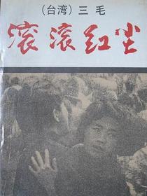 滚滚红尘
