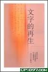 文字的再生