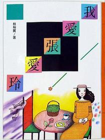 我愛張愛玲