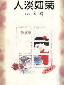 人淡如菊