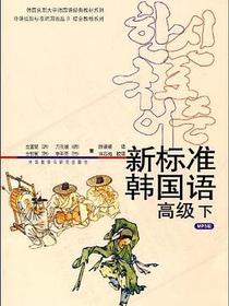 新标准韩国语
