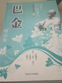 名家名著精品文集巴金精品集