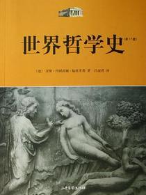 世界哲学史
