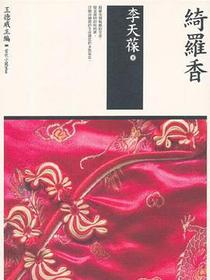 綺羅香