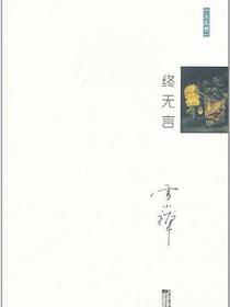 终无言
