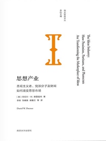 思想产业：悲观主义者、党派分子及财阀如何改变思想市场