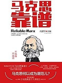 马克思靠谱