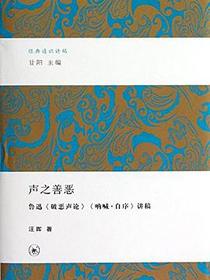 声之善恶