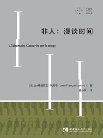 非人：漫谈时间