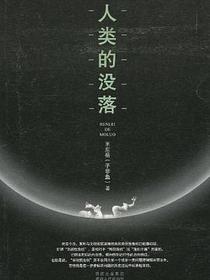 人类的没落