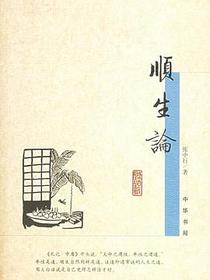 顺生论