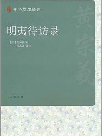 明夷待访录