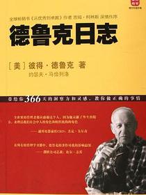 德鲁克日志