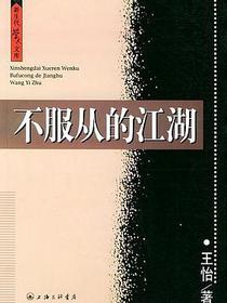 不服从的江湖
