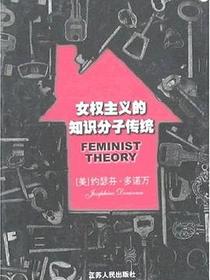 女权主义的知识分子传统
